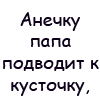 Аватар Анечку папа подводит к кусточку, ягодкой красной он подчует дочку, в страшных мученьях дитя погибает... Папа писатель, он жизнь изучает!