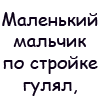 Аватар Маленький мальчик по стройке гулял, в ванну с бетом случайно попал. Утречком мама пошла в магазин, смотрит в стене улыбается сын.
