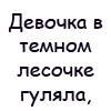 Аватар Девочка в тёмом лесочке гуляла, песенку тихо она напевала,, вдруг из-за кустика прыгнули волки-попка осталась болтаться на ёлке