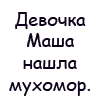 Аватар Девочка Маша нашла мухомор, ей приглянулся на шляпке узор *вкусный должно быть! * -  решила она, Скорая помощь уже не нужна
