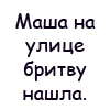 Аватар Маша на улицу бритву нашла, *Что это, дядя?*-спросила она .*Губная гармошка*-ответил он ей. Улыбка у крошки до самых ушей.