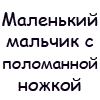 Аватар Маленький мальчик с поломанной ножкой кушает суп дереввяною ложкой, мамочка с нежностью смотрит на сына: *Когда ж ты нажрёшься, хромая скотина?*