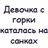 Аватар Девочка с горки каталась на санках, рядом катались содаты на танках. Косточки хрустнули, словно капуста, стало на горке уныло и пусто..