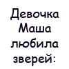 Аватар ДевочкаМаша любила зверей: *мама, пойдём в зоопарк поскорей!*. С тигром хотела она поиграть.. Долго рыдала несчастная мать..