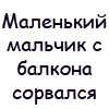 Аватар Маленький мальчик с балкона сорвался, скоро внизу его крик оборвался. Бабушка в комнату кинулась ланью.. Нет, не задел он горшочек с геранью!