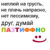 Аватар Наплюй на грусть, не плачь напрасно, нет пессимизму, друг думай пазитиффно