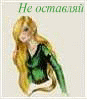 Аватар Не оставляй меня одну