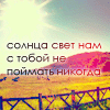 Аватар солнца свет нам с тобой не поймать никогда