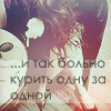 Аватар ...и так больно курить одну за одной