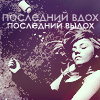 99px.ru аватар последний вдох последний выдох