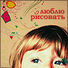 Аватар люблю рисовать