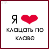 99px.ru аватар я люблю клацать по клаве
