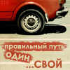 Аватар правильный путь один..свой