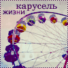 99px.ru аватар карусель жизни