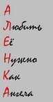 Аватар А Л(юбить) Е(ё) Н(ужно) К(ак) А(нгела) все  с именем Алёнка, Алёна, Алёночка