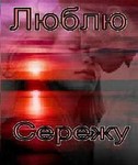 Аватар Люблю Серёжу