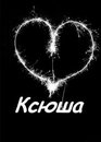99px.ru аватар Все с именем Ксюша, Ксюха, Ксения