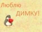 Аватар Люблю Димку
