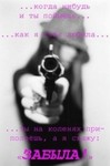 Аватар ...когда-нибудь и ты поймёшь..  как я тебя любила... ты на коленях приползёшь, а я скажу: ЗАБЫЛА!