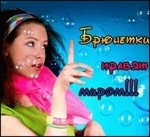 Аватар Брюнетки правят миром!!!
