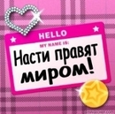 99px.ru аватар Hello My name is: Насти правят миром!