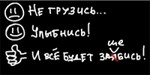 Аватар Не грузись... Улыбнись! И всё будетза... шебись!