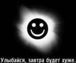 Аватар Улыбайся завтра будет хуже..