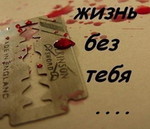 Аватар Жизнь без тебя...