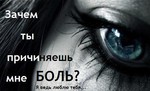 Аватар Зачем ты причиняешь мне боль? Я ведь люблю тебя...