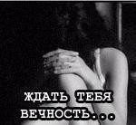 Аватар ждать тебя вечность