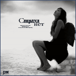 99px.ru аватар страха нет