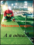 Аватар Миллионы вокруг.. А я одна