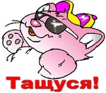 Аватар Тащуся!