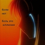 Аватар боли нет, боль это иллюзия