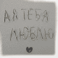 99px.ru аватар А я тебя люблю