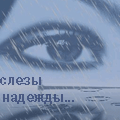 Аватар слезы любви, слезы надежды, дождь и глаз