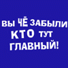 Аватар Вы чё забыли КТО тут главный!