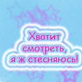 Аватар Хватит смотреть, я ж стесняюсь!