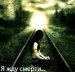 Аватар Я жду смерти..