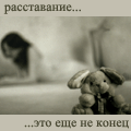 Аватар расставание...это ещё не конец