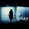 Аватар Я уйду и не вернусь