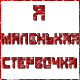 Аватар я маленькая стервочка