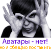 99px.ru аватар Аватары-нет! Но я обещаю поставить