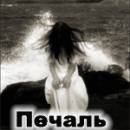 Аватар Печаль