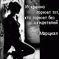 99px.ru аватар Искенно горюет тот, кто горюет без свидетелей. Марциал