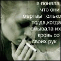 Аватар я поняла, что они мертвы только тогда, когда смывала их кровь со своих рук