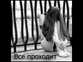 Аватар Всё проходит