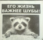 Аватар его жизнь дороже шубы!