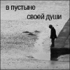 Аватар в пустыне своей души