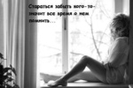 99px.ru аватар Забыть кого-то, значит всё время о нём помнить...